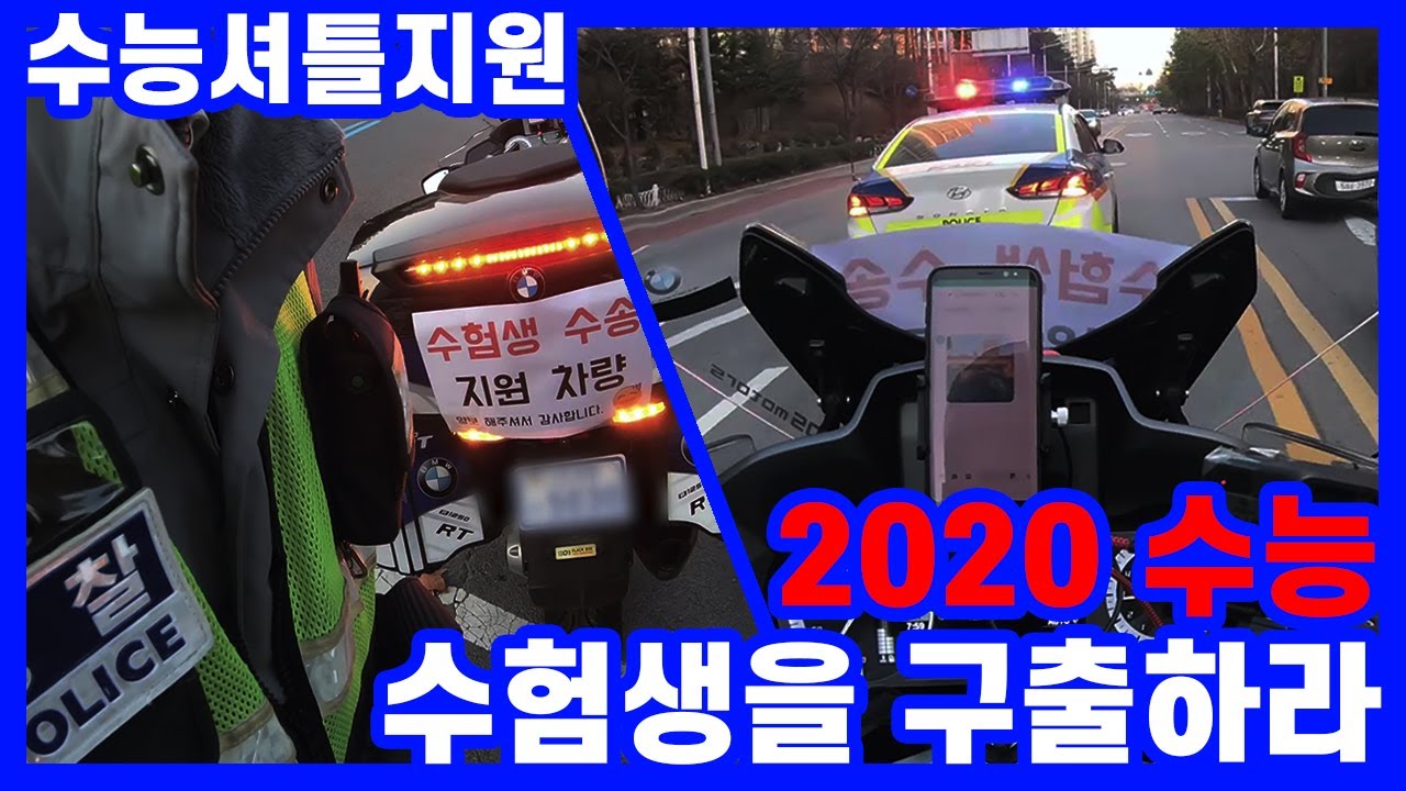 수능 수송!수능 수험생 오토바이 셔틀 지원! 올해도 다급한 수능날!