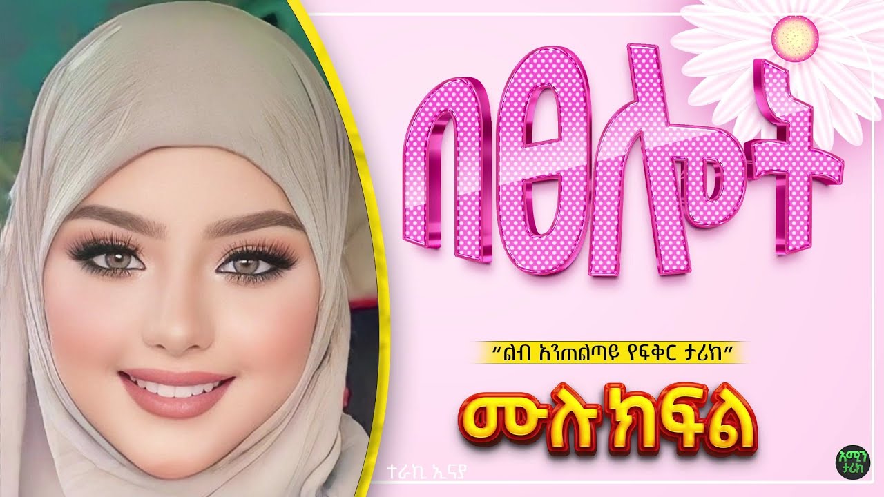 በፀሎት | ሙሉ ክፍል| ልብ አንጠልጣይ የፍቅር ታሪክ |@Aminstory-gq5gg @ElafTube @ebstvWorldwide #አሚን _ታሪክ @Amin_media