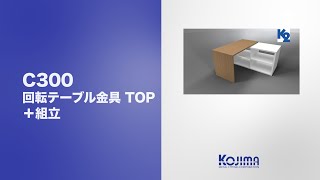 回転テーブル金具 TOP【C300】組立動画 by Kojima Metal Fitting Corporation 218 views 9 months ago 1 minute, 49 seconds