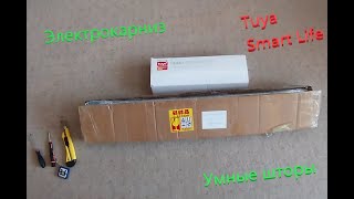 видео: Электрокарниз Tuya с недорогим мотором Zigbee. Умные шторы. картинка: Электрокарниз Tuya с недорогим мотором Zigbee. Умные шторы.