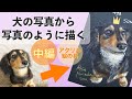 【中編】犬の写真から写真のように描く「ミニュチュアダックスフンド」アクリル絵の具