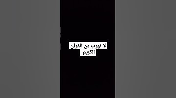لا تهرب من القرآن الكريم أن الله يراك
