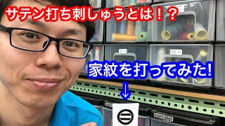 サテン打ち刺しゅうとは⁉️家紋を刺しゅうしてみた❗️