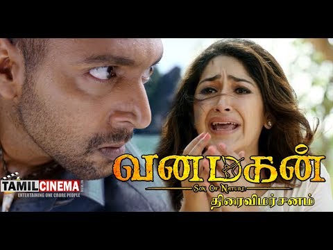 Vanamagan Movie Quick Review| Tamil Cinema News