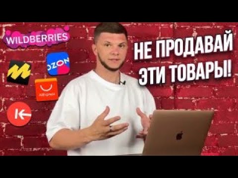 Не продавай эти