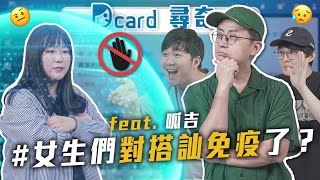 台北女生對搭訕免疫了嗎｜主管老闆脾氣太差｜沒有孩子感情會長久嗎｜【EP134】@FroggyChiu @nsfwstudio Dcard尋奇｜Dcard.Video