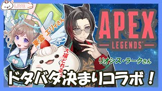 【APEXフルパコラボ】ドタバタ楽しくもち～「お話し進んで冒険に！」　#大福の大冒険 #apex #コラボ#vtuber