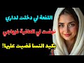 نهار دخلتها لداري حفرت ليا شفت الطلاق بعيني و شرها تقلب عليها بكيد النسا غلبتها 