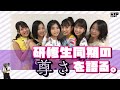 研修生同期の絆について、皆で語ろうぜ。【ハロプロ研修生（主に17期以降）】
