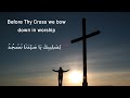 Before Thy Cross We Bow Down In Worship لصليبك يا سيدنا نسجد Before Thy Cross We Bow Down In Worship لصليبك يا سيدنا نسجد