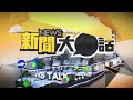 7/25 鎖定【新聞大白話】【TVBS戰情室】《反毒台上凱道》特別報導
