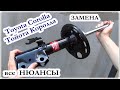 █ Этапы замена СТОЙКИ (амортизатора) Тойота Королла, Тoyota Corolla Repairs.