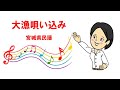 大漁唄い込み 宮城県民謡