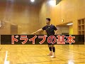 バドミントン基本ストローク　ドライブの基本