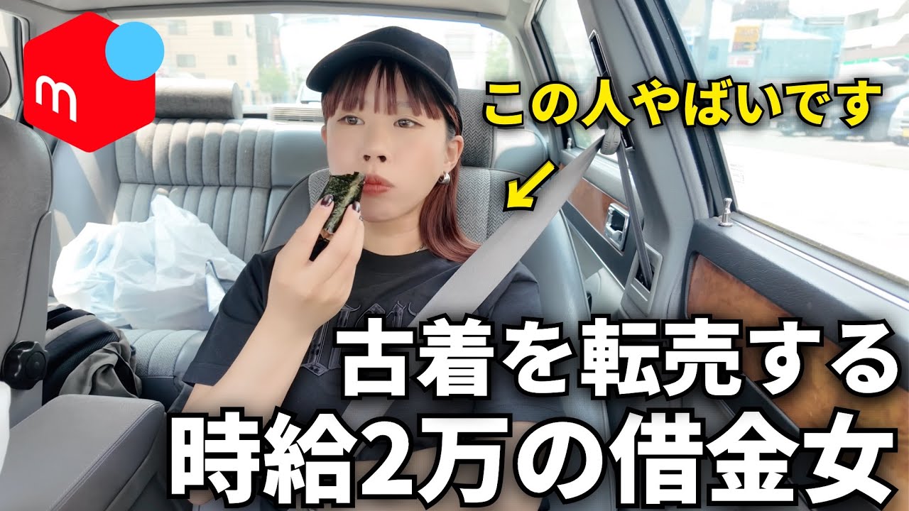 【ルーティン】メルカリで借金1000万を返済するアラサー女の日常！