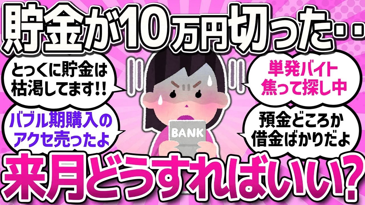 【有益スレ】物価高で苦しいのに、貯金も底を尽きそうで辛いです！今後の生活焦りまくりです！/カツカツで人生詰みそうです！/他人には言えないけどコッソリやってる節約法教えて！【ガルちゃんまとめ】