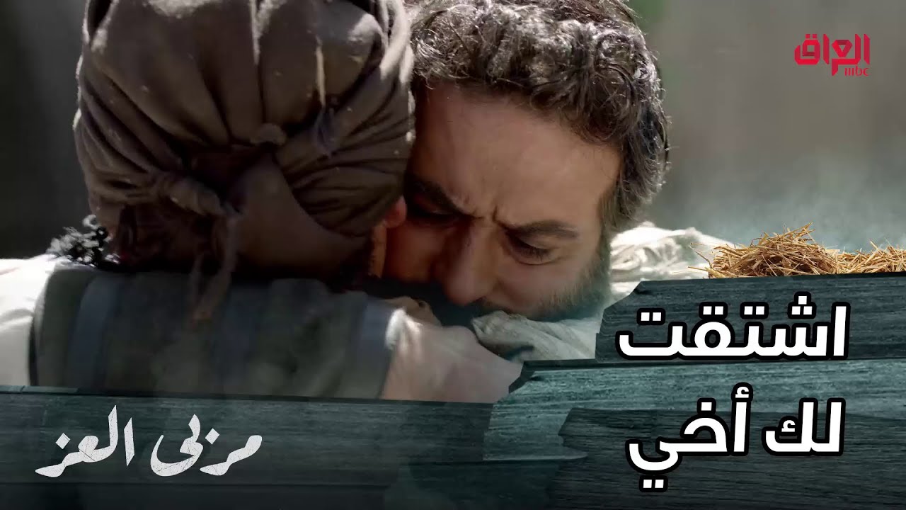 مسلسل مربى العز | حلقة 24 | مناع ينقذ أخوه علاء من رماح و يقابل عائلته وجها لوجه بعد أكثر من 20 سنة