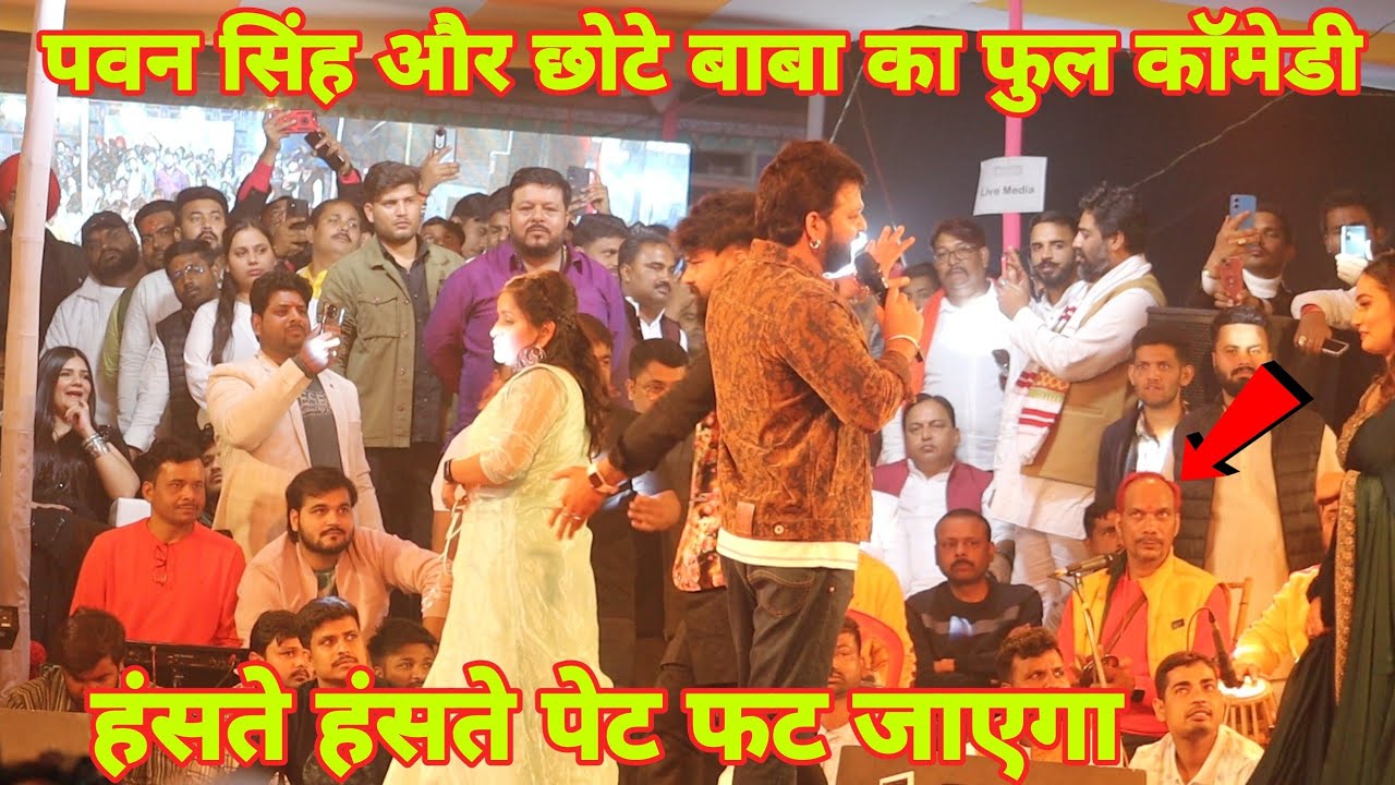पवन सिंह छोटे बाबा का Full Comedy Pawan Singh and queen Shalini Yamini Singh stage show in Chapra