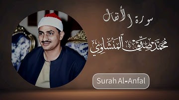 دواء القلوب .. تلاوة تنعش روحك وتملأ قلبك بالنور | من سورة الأنفال | من كنوز المنشاوي رحمه الله 🎧🥰