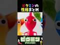ピクミンたちの性格まとめ