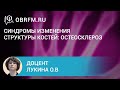 Доцент Лукина О.В.: Синдромы изменения структуры костей: остеосклероз