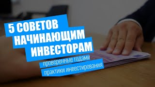 Советы инвесторам: 5 ключевых правил успешного инвестирования | Ценные советы инвестирования