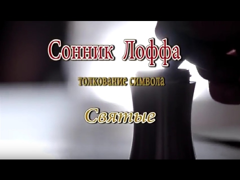 К чему снятся Святые, святые образы сонник, толкование сна