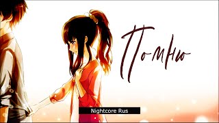 Nightcore - Тина Кароль - Помню