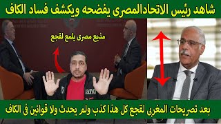 شاهد👈بعد تصريحات المغربى فوزى لقجع عن الحكام وفساد الكاف رئيس الاتحادالمصرى يفضحه ويكشف فساد الكاف😱