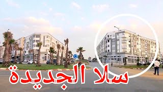 جولة ما بين القرية و سلا الجديدة أحياء راقية و بنية تحتية فالمستوى  .. Rabat Salé Maroc  .