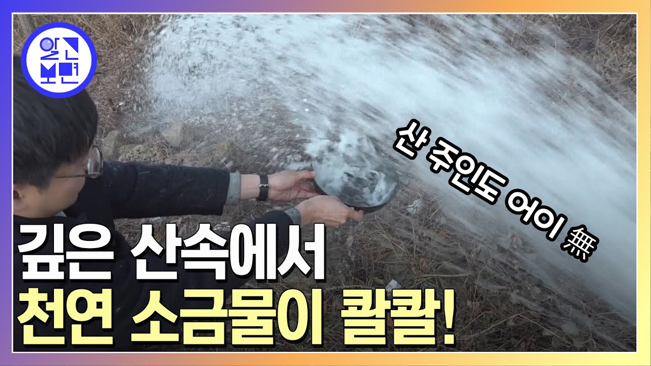 온천수를 기대하고 땅을 팠건만... 폭포처럼 쏟아진 건 다름 아닌 짠물