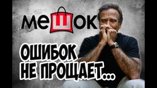 10 минусов аукциона мешок 👎