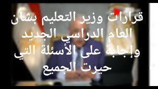 قرارات وزير التعليم بشأن العام الدراسي الجديد٢٠٢٠/٢٠٢١ وإجابة على الأسئلة التي حيرت الجميع