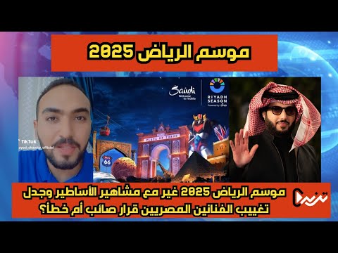 موسم الرياض 2025غير مع مشاهير الأساطير وجدل تغييب الفنانين المصريين قرار صائب أم خطأ السعودية ترند