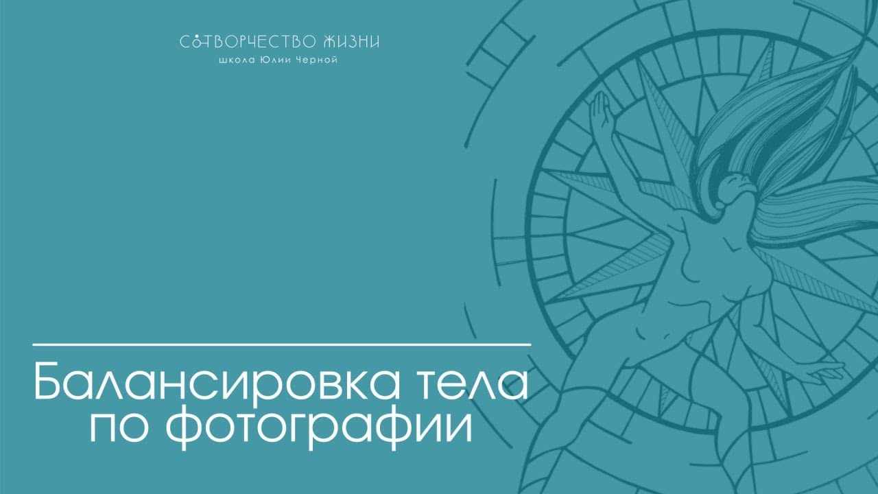 Балансировка тела по фотографии - YouTube