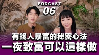 Podcast EP.06【 聽完就有錢 】財富思維 $ 用潛意識創造成功與財富 #podcast #吸引力法則 #正能量