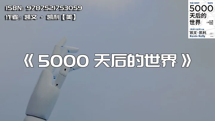 《5000天后的世界》AI扩展人类无限的可能性 - 天天要闻