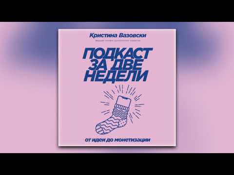 Кристина Вазовски - Подкаст за две недели. От идеи до монетизации (аудиокнига)