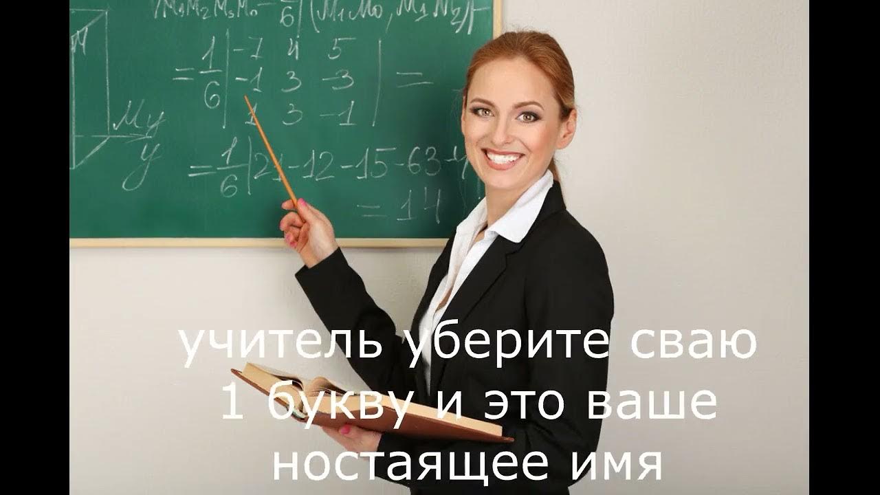 Строгая училка. Их и об учителях. Учитель диктует фото. Молодым учителям. Строгая учительница с указкой.