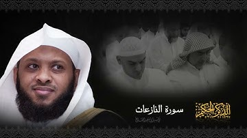 سورة النازعات ، تلاوة خاشعة ❤️❤️❤️  الشيخ توفيق الصايغ || القران الكريم