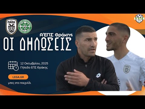 Οι δηλώσεις: ΠΑΟΚ Κομοτηνής-Δύναμη Αμαράντων