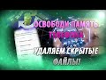 Как ОЧИСТИТЬ скрытые файлы на своем ТЕЛЕФОНЕ / ОСВОБОДИ ГИГАБАЙТЫ ПАМЯТИ НА ANDROID