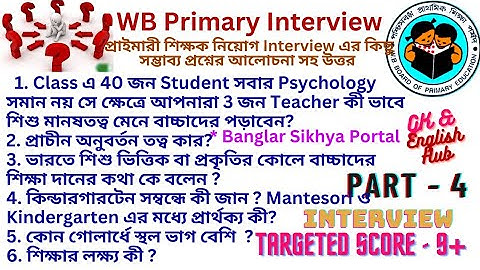 Class - 4 Primary Interview এ আসতে পারে এমন গুরুত্বপূর্ণ বিষয় এবং প্রশ্ন-উত্তর #primaryinterview