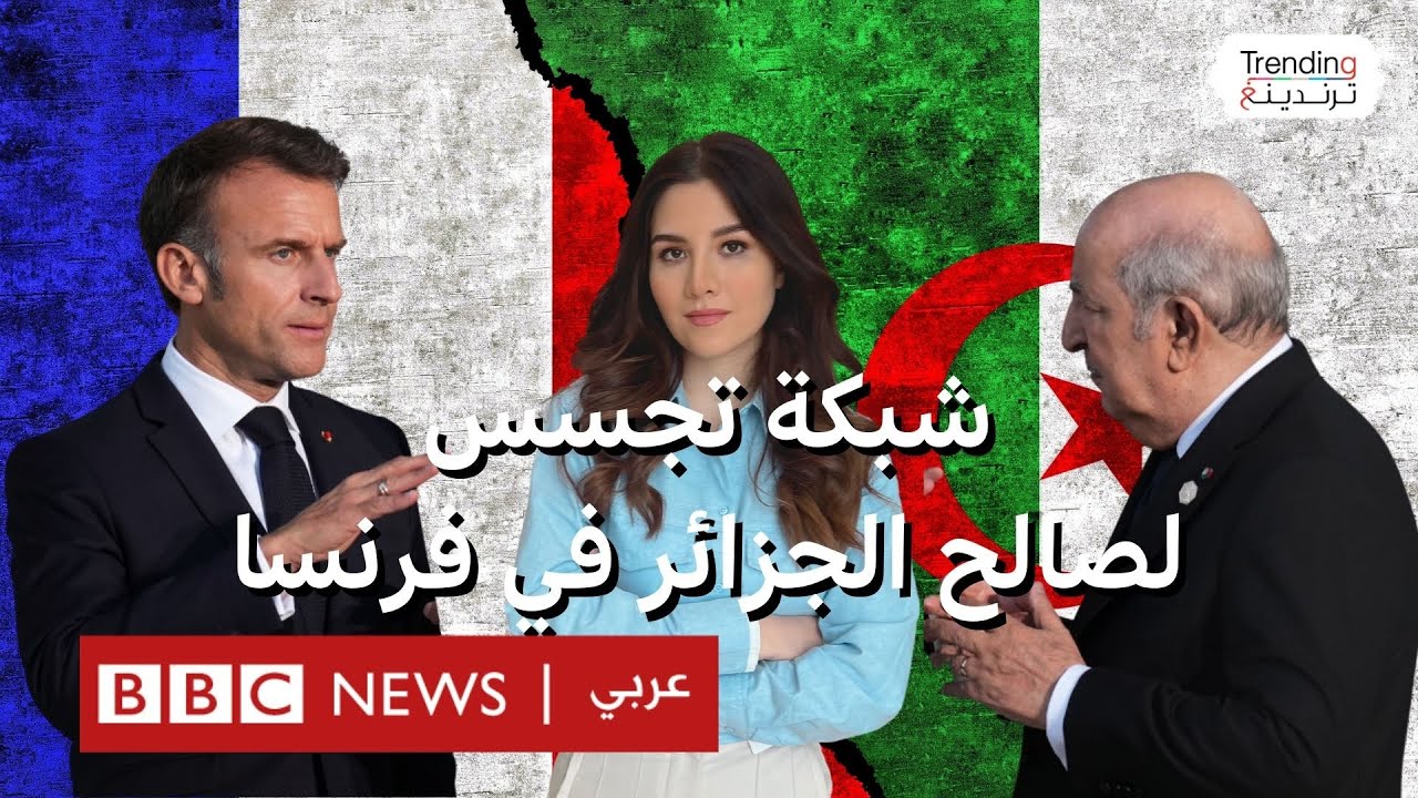 الكشف عن عمليات تجسس لصالح الجزائر في فرنسا