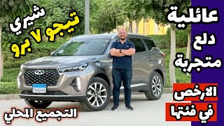 حصريا , شيري تيجو ٧ برو ( التجميع المحلي ) عائلية دلع ومتجربة Chery Tiggo 7 pro 2027 CKD review