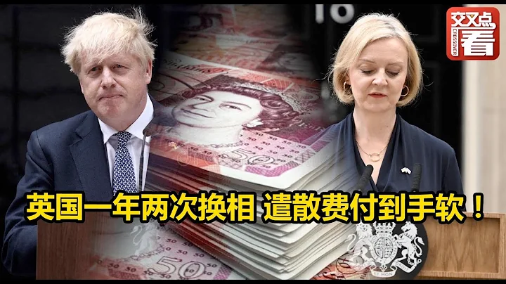 【交叉点评】英国一年两次换相 遣散费付到手软！ - 天天要闻