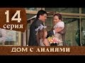 Дом с лилиями. Серия 14. House with lilies. Episode 14.