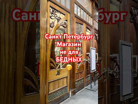 Эксклюзив🔥Магазин Купцов Елисеевых🔥#санктпетербург