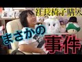 オフィス椅子買ったよ！って思ったらまさかの事態…。