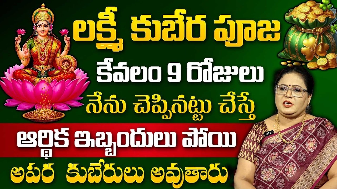 ఆర్ధిక సమస్యలు ఏడిపిస్తున్నాయా? ఇలా చేయండి | Lakshmi Kubera Puja | Tanushka | Powerful Money
